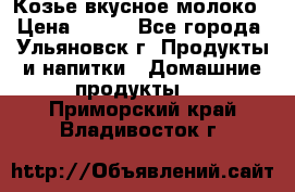 Козье вкусное молоко › Цена ­ 100 - Все города, Ульяновск г. Продукты и напитки » Домашние продукты   . Приморский край,Владивосток г.